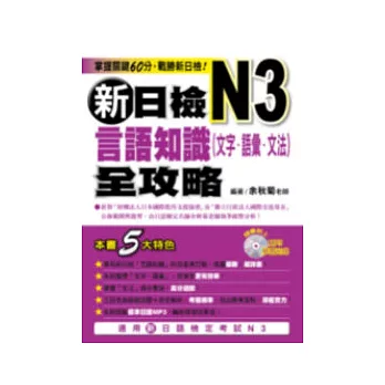 新日檢N3言語知識(文字．語彙．文法)全攻略（附1MP３）