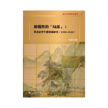 被犧牲的「局部」：淮北社會生態變遷研究（1680-1949） | 拾書所