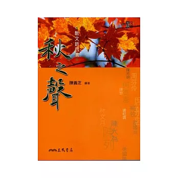 秋之聲 : 散文新四書 /