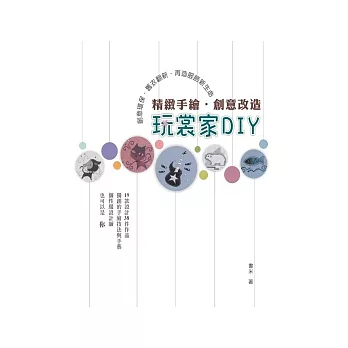 玩裳家DIY :  精緻手繪.創意改造 /
