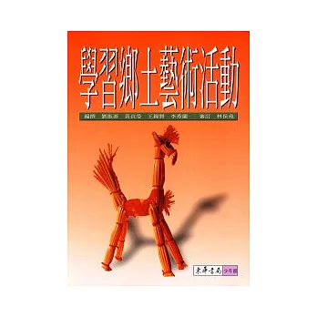 學習鄉土藝術活動（平裝）