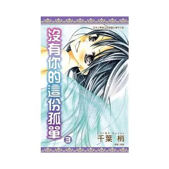 沒有你的這份孤單(03)完
