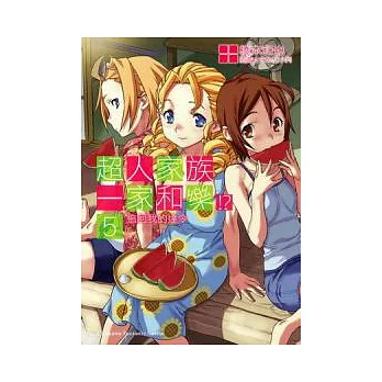 超人家族一家和樂！？ 5 追回我的達令