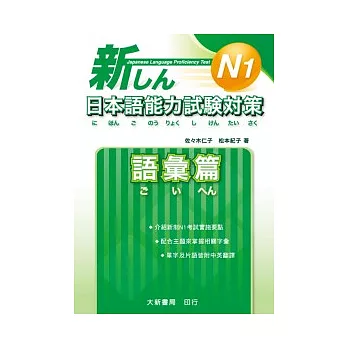 新日本語能力試驗對策 N1 語彙篇