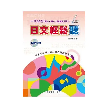 日文輕鬆聽（附MP3 CD1片）