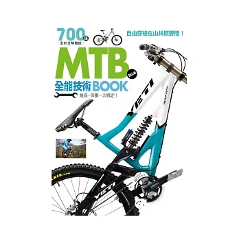 MTB登山車全能技術BOOK