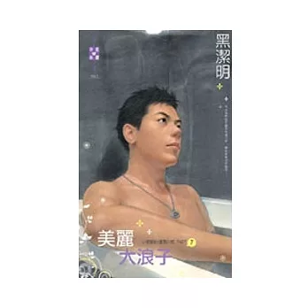 小肥肥的猛男日記 PART7 美麗大浪子