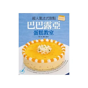 超人氣甜點巴巴路亞蛋糕教室