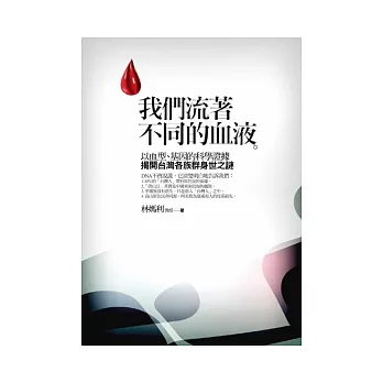 我們流著不同的血液:台灣各族群身世之謎