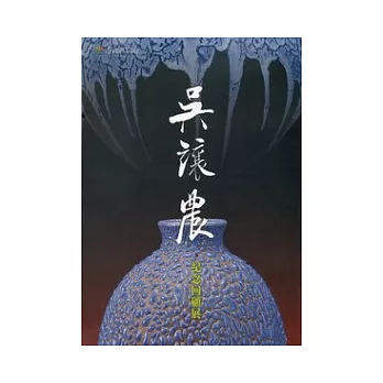 吳讓農紀念回顧展