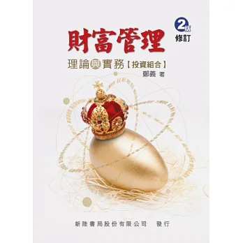 財富管理：理論與實務(投資組合)(2版再修訂)