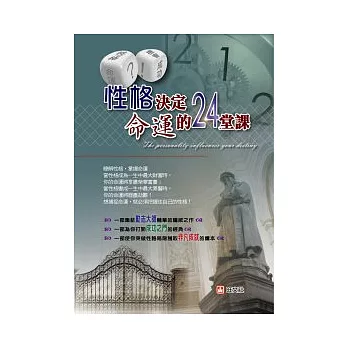 性格決定命運的24堂課 =