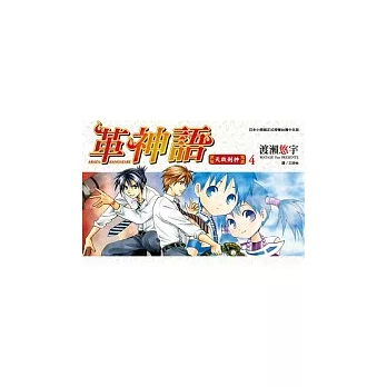 革神語 ~ 天啟劍神 ~ 4