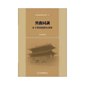 異曲同調：朱子學與朝鮮性理學