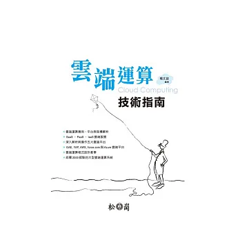 雲端運算Cloud Computing技術指南(附光碟)
