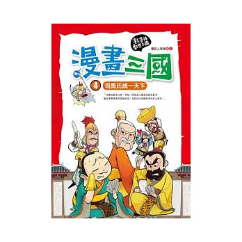 漫畫三國：司馬氏統一天下