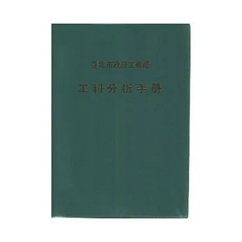 工料分析手冊