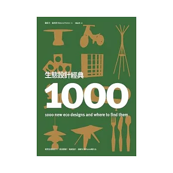 生態設計經典1000