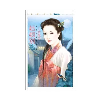 姑娘別逃【爺兒別鬧番外篇】