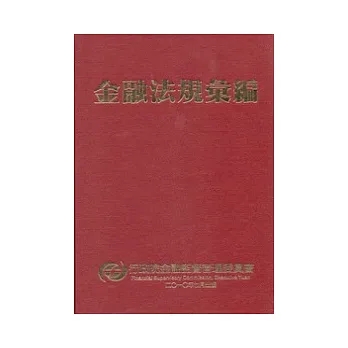 金融法規彙編 (4版)
