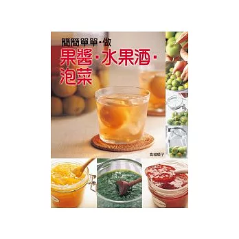 簡簡單單．做果醬．水果酒．泡菜