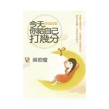 今天，你給自己打幾分：你可以不在乎別人的批評；但是不要忽略自我的覺察！