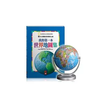 14CM(水藍色)學生地球儀【合購組】(內含我的第一本世界地圖集x1冊)