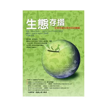 生態存摺 :生物多樣性是地球的寶藏(另開視窗)
