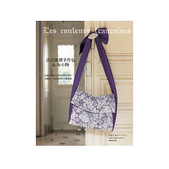 法式風情手作包&布小物