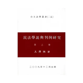 民法學說與判例研究（三） | 拾書所