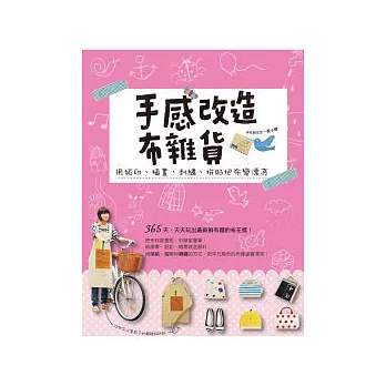 手感改造布雜貨：用拼貼、拓印、小刺繡把布變漂亮