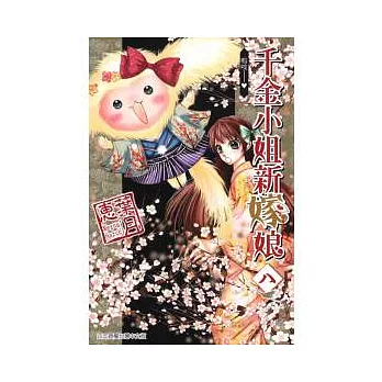 千金小姐新嫁娘 8