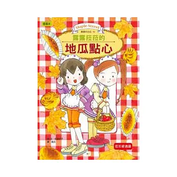 露露和菈菈10：露露和菈菈的地瓜點心（低中年級讀本）