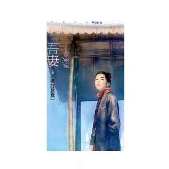 吾妻(上/下)