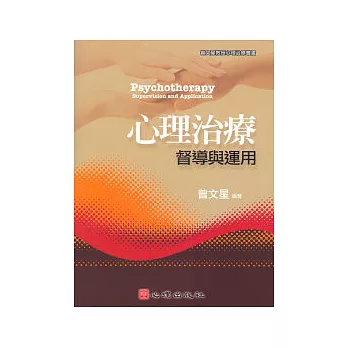 心理治療 : 督導與運用