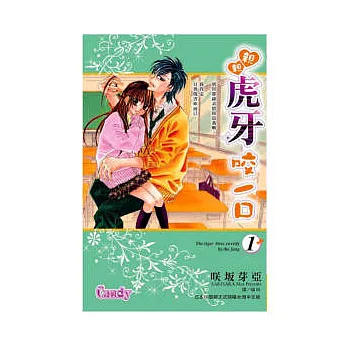 親親虎牙咬一口 1