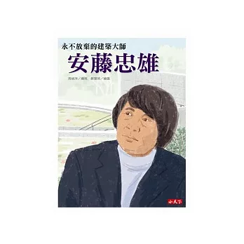 永不放棄的建築大師 : 安藤忠雄