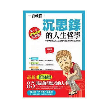 一看就懂！沉思錄的人生哲學