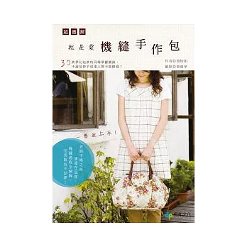 超圖解！就是愛機縫手作包：30款夢幻包款的同場華麗共演，不論是新手或達人都不能錯過(隨書附贈原寸紙型)