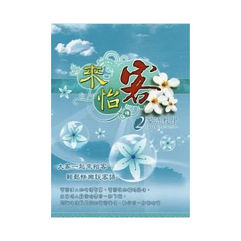 來怡客2客語教學 (光碟)