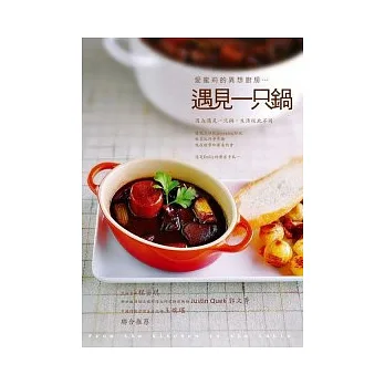 遇見一只鍋  : 愛蜜莉的異想廚房