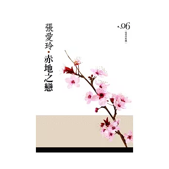 赤地之戀[張愛玲典藏新版]