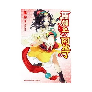 馬桶上的阿拉丁 3