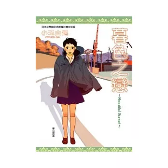 Beautiful Sunset 暮色之戀(全)