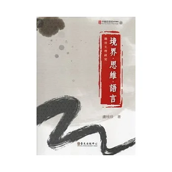 境界．思維．語言：魏晉玄理研究