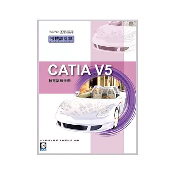 CATIA V5 教育訓練手冊：機械設計篇(附範例VCD) | 拾書所