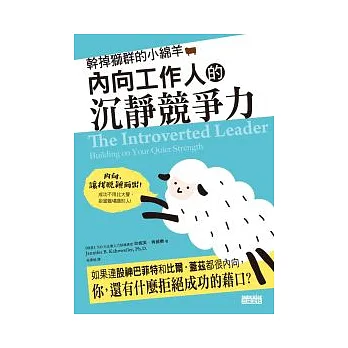 幹掉獅群的小綿羊：內向工作人的沉靜競爭力