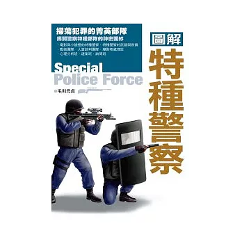 圖解特種警察