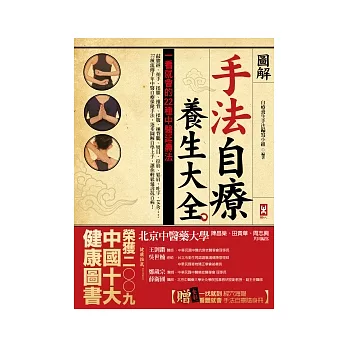 〔圖解〕手法自療養生大全： 一看就會的22種中醫延壽法