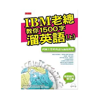 IBM老總教你1500字溜英語(上)：跨國主管的英語反而最簡單(附mp3)